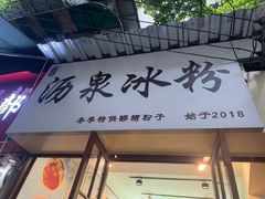 -黄氏沥泉·冰粉(玉林店)