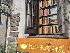 -猫的天空之城概念书店(苏州平江店)