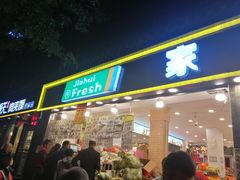 山竹-家辉生鲜超市(东五路店)