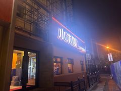 -小木屋米酒店总店