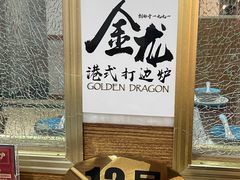 -金龙·打边炉(武进路店)