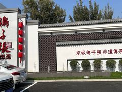 -鸽子张·家宴(大兴店)