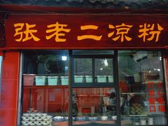 -洞子口张老二凉粉(文殊院店)