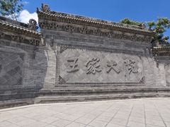 -山西王家大院