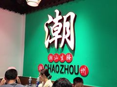 -官塘鱻鱻鱼生·潮汕生腌·砂锅粥(西马路总店)