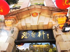门面-陶然轩(沙面店)