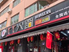 -華·丫丫火锅供销社(老城店)