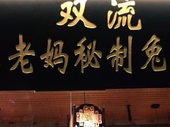 门面-老妈秘制兔头(春熙路店)
