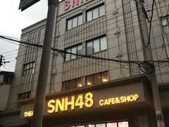-SNH48星梦剧院