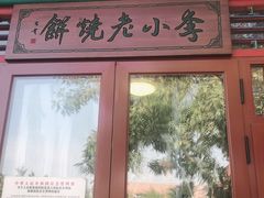 -李小老烧饼(常营民族家园店)