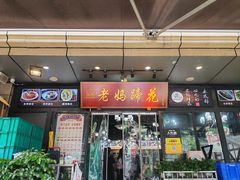 -王婆婆老妈蹄花川菜馆·非物质文化遗产(太古里一店)