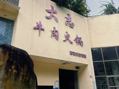 -大志牛肉火锅(天健花园店)