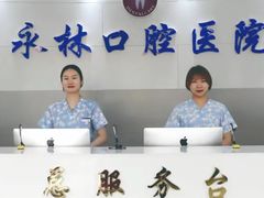 -永林口腔医院