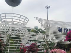 -莲花山公园
