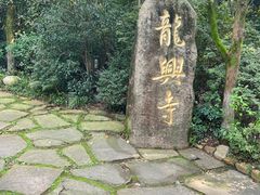 -天目湖山水园