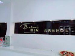 -缤卡妮肌肤管理中心