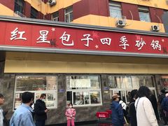 -石饮红星包子(中山路店)