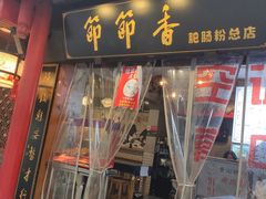 门面-节节香.成都非遗肥肠粉(总店)