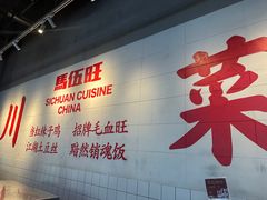 -馬伍旺川菜(江北虹悦城店)