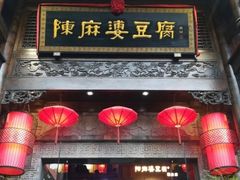 门面-陈麻婆豆腐总店
