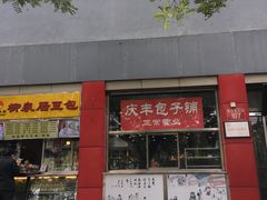 门面-庆丰包子铺(西单店)