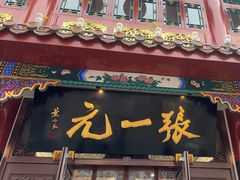-张一元(总店)