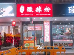 门面-郎吞虎咽酸辣粉(第一桥店)