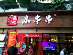 -痴串串(星汉路总店)
