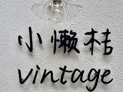 -小懒桔蛋糕店(将军街店)