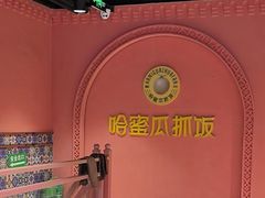 -哈密瓜抓饭(四平路店)