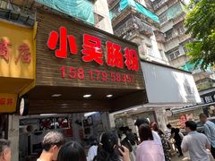 -小吴肠粉