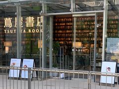 -茑屋书店(天目里店)