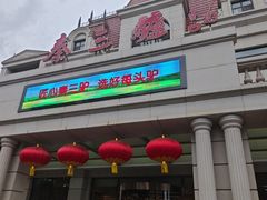 -秦三驴(云飞街店)