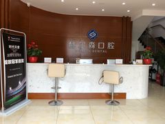 -赫尔森口腔·牙齿种植修复