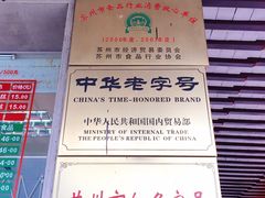 -陆稿荐观前街店