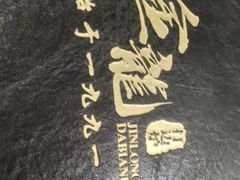 -金龙·打边炉(武进路店)