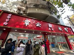 -章云板鸭(总店)