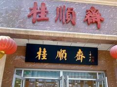 -芦庄子桂顺斋(和平路总店)