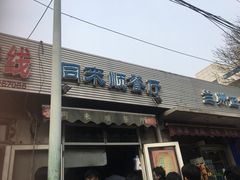 门面-同来顺烧烤餐厅(哈尔滨道店)