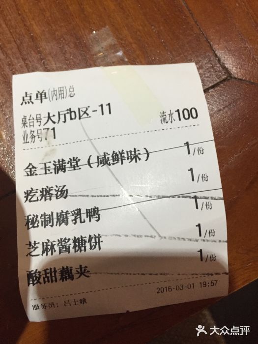 院落创意菜账单图片