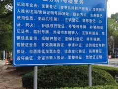 -上海市公安局交通警察总队车辆管理所三分所