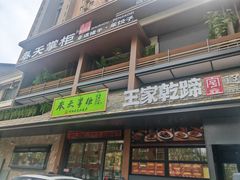 -奉天掌柜·非遗猪手·笨饺子(崇山路店)