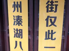 -溱湖八鲜菜馆