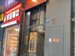 -肉甲韩国木炭烤肉(新壹街1店)