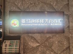 -亚马逊蒸汽活海鲜自助(LCM置汇旭辉广场店)