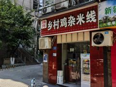 -乡村鸡杂米线(汉渝路店)