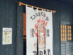 门面-胖虎打面团(九眼桥店)