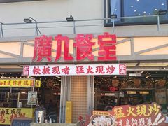 -广九餐室· 镬气大排档(陈家祠店)