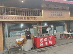 门面-周血旺老店