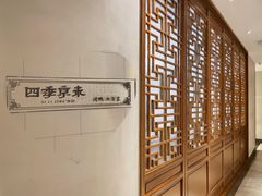 -四季小馆·地道北京小吃(广百店)